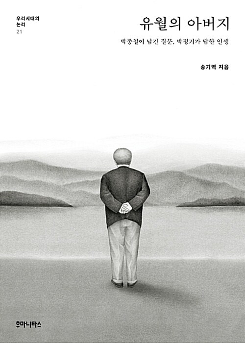 유월의 아버지 : 박종철이 남긴 질문, 박정기가 답한 인생
