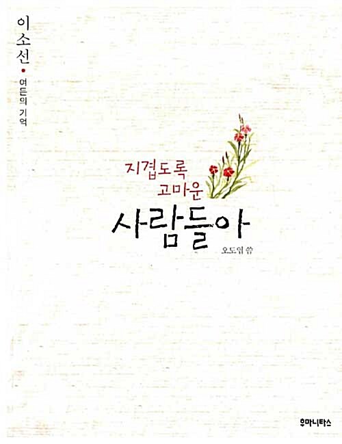 지겹도록 고마운 사람들아 : 이소선 여든의 기억