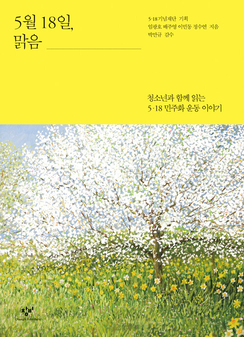 5월 18일, 맑음 : 청소년과 함께 읽는 5·18 민주화 운동 이야기