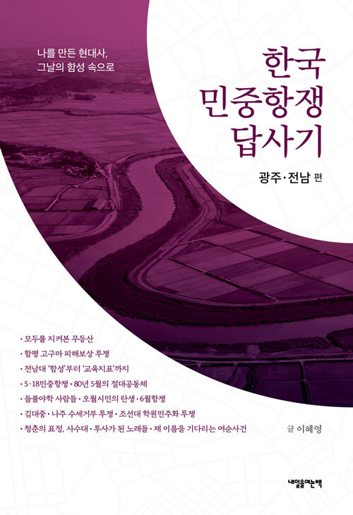 한국 민중항쟁 답사기 : 나를 만든 현대사, 그날의 함성 속으로. 광주·전남 편