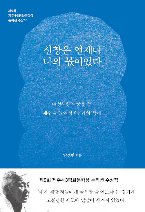 선창은 언제나 나의 몫이었다 : 여성해방의 꿈을 꾼 제주4·3 여성운동가의 생애