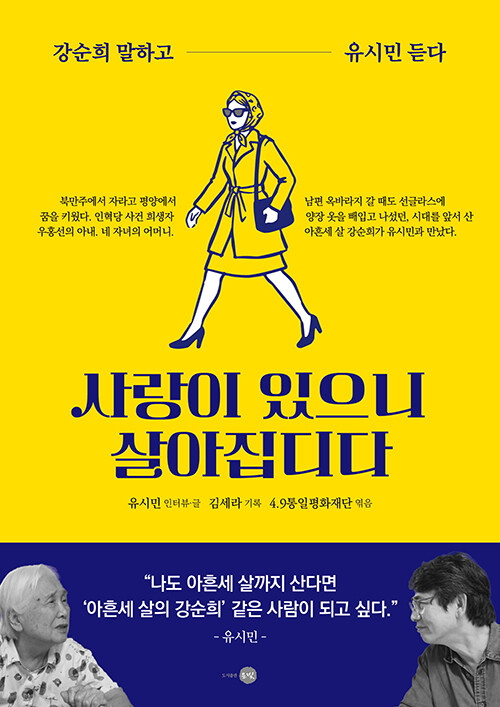 사랑이 있으니 살아집디다 : 강순희 말하고 유시민 듣다