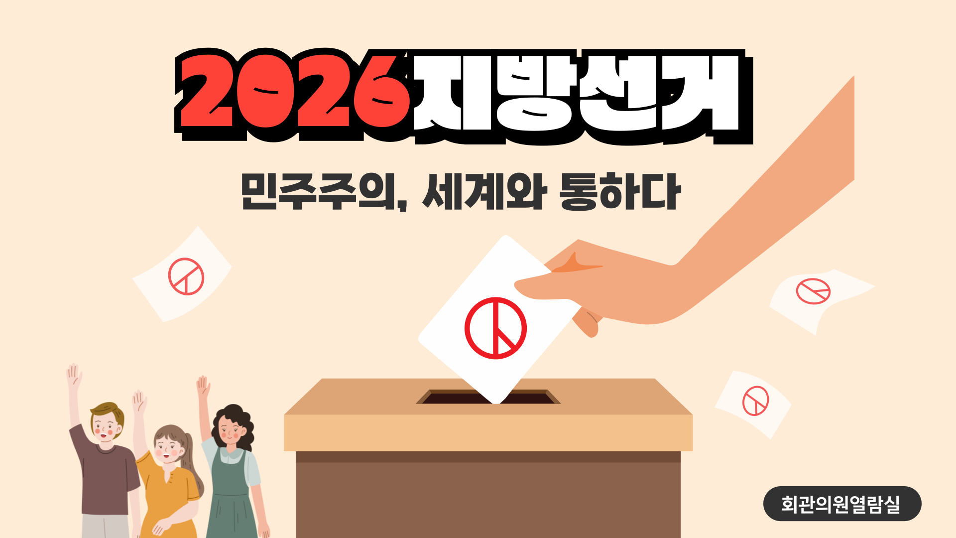 2026 지방선거: 민주주의, 세계와 통하다