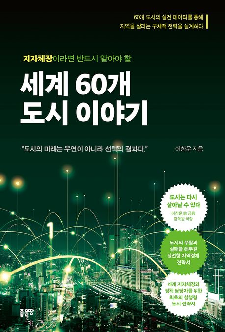(지자체장이라면 반드시 알아야 할) 세계 60개 도시 이야기