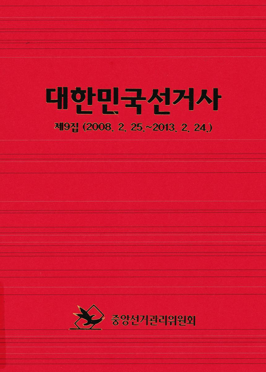 대한민국선거사. 제9집, 2008.2.25.~2013.2.24.