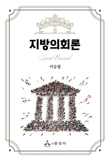 지방의회론 = Local council