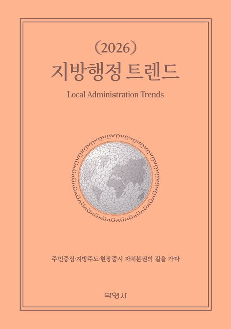 (2026) 지방행정 트렌드 = Local administration trends