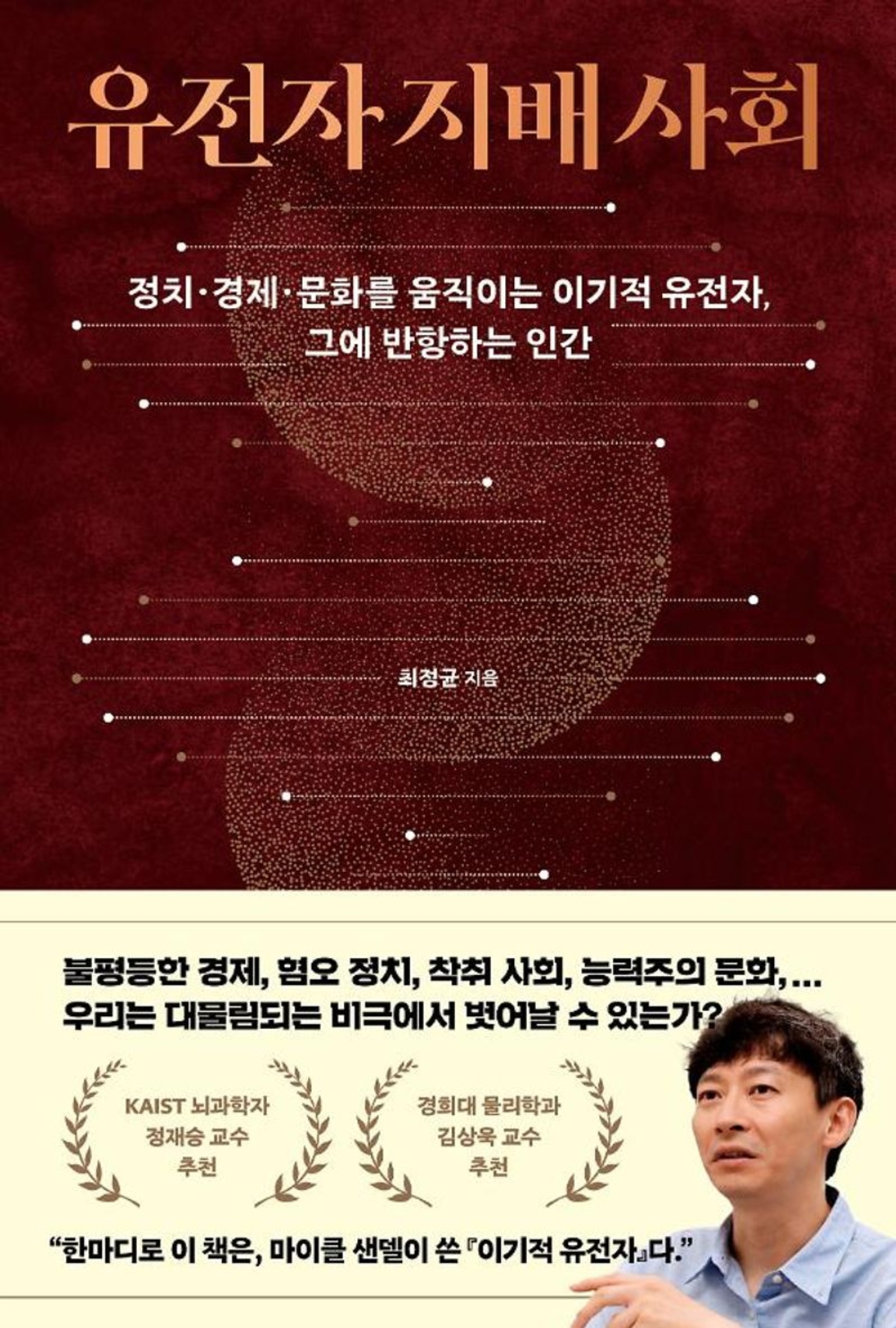 유전자 지배 사회 : 정치·경제·문화를 움직이는 이기적 유전자, 그에 반항하는 인간