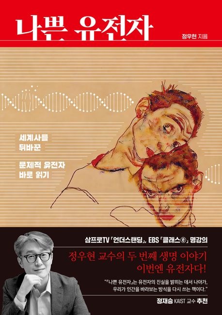 나쁜 유전자 : 세계사를 뒤바꾼 문제적 유전자 바로 읽기