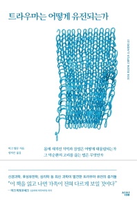 트라우마는 어떻게 유전되는가 : 몸에 새겨진 기억과 감정은 어떻게 대물림되는가 그 악순환의 고리를 끊는 법은 무엇인가