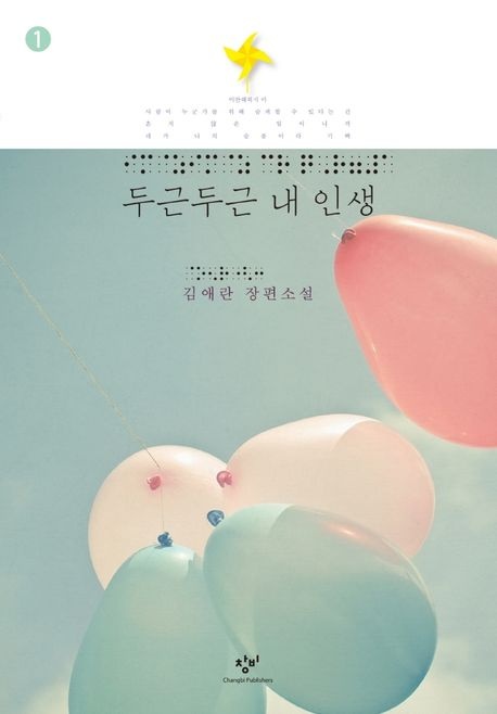 두근두근 내 인생 : 김애란 장편소설. 1-2