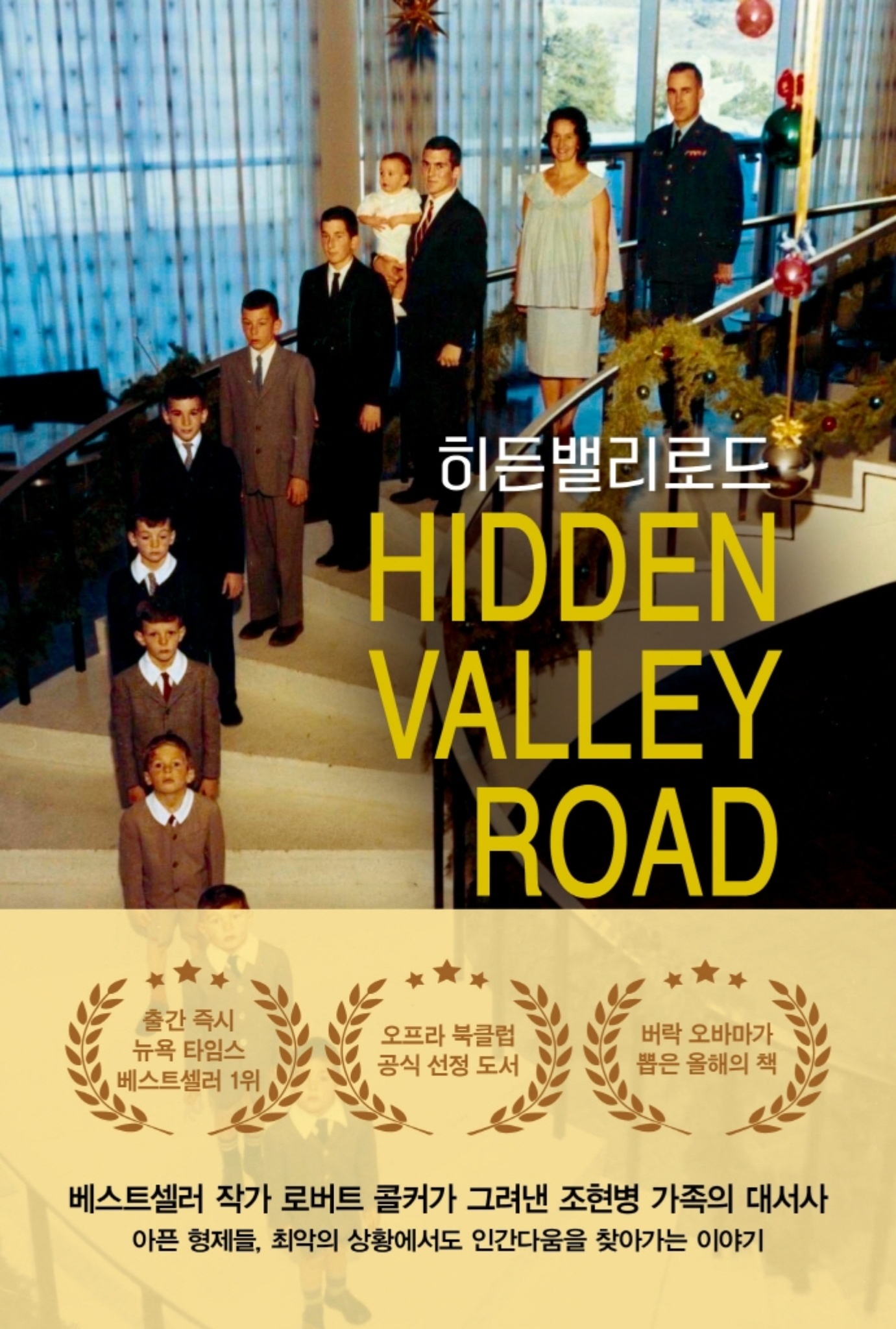 히든밸리로드 : 조현병 가족의 초상