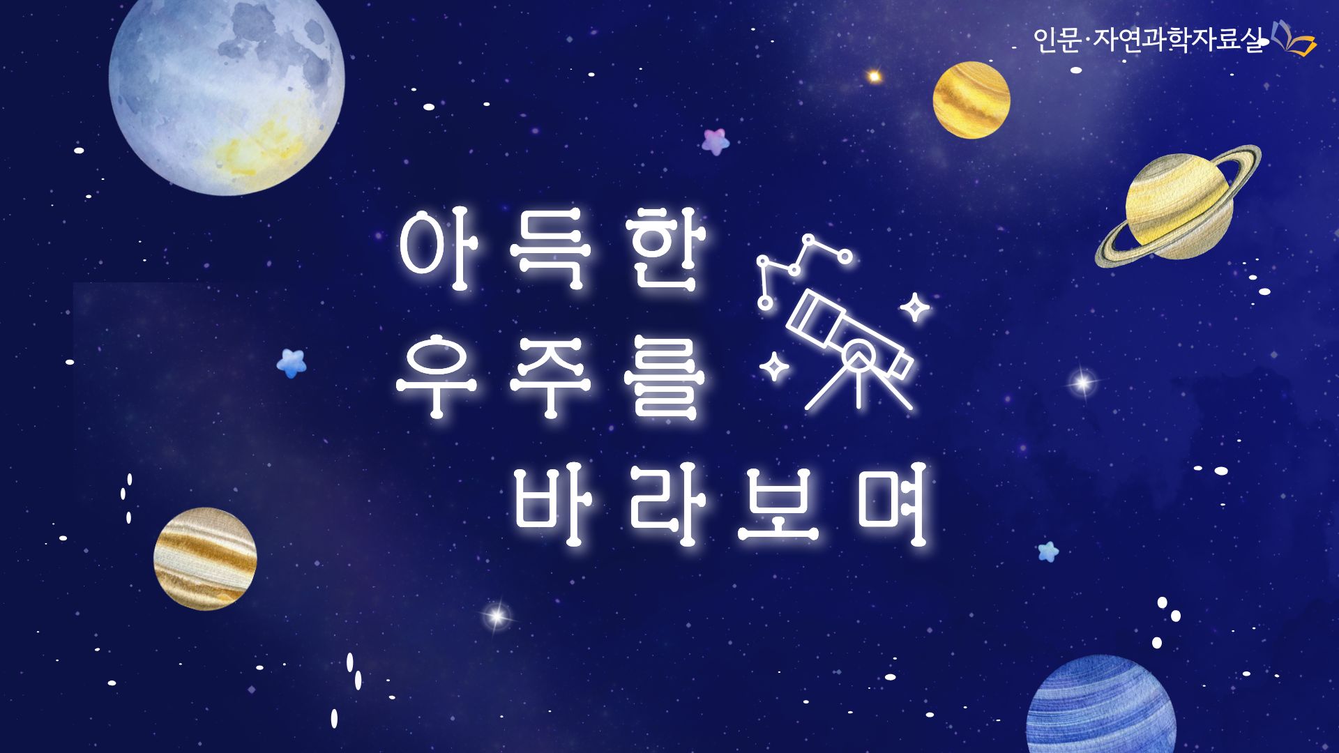 아득한 우주를 바라보며