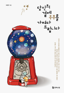 당신의 곁에 우주를 가져다드립니다