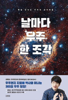 날마다 우주 한 조각 = A space a day : 매일 만나는 우주의 경이로움