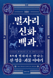 별자리 신화 백과 : 89개 별자리로 만나는 신·영웅·괴물 이야기