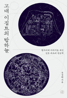 고대 이집트의 밤하늘 : 별자리에 이야기를 새긴 인류 최초의 천문학