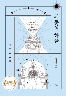 세종의 하늘 : 세계 최고 과학 국가를 만든 세종의 천문 프로젝트