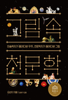 그림 속 천문학 : 미술학자가 올려다본 우주, 천문학자가 들여다본 그림