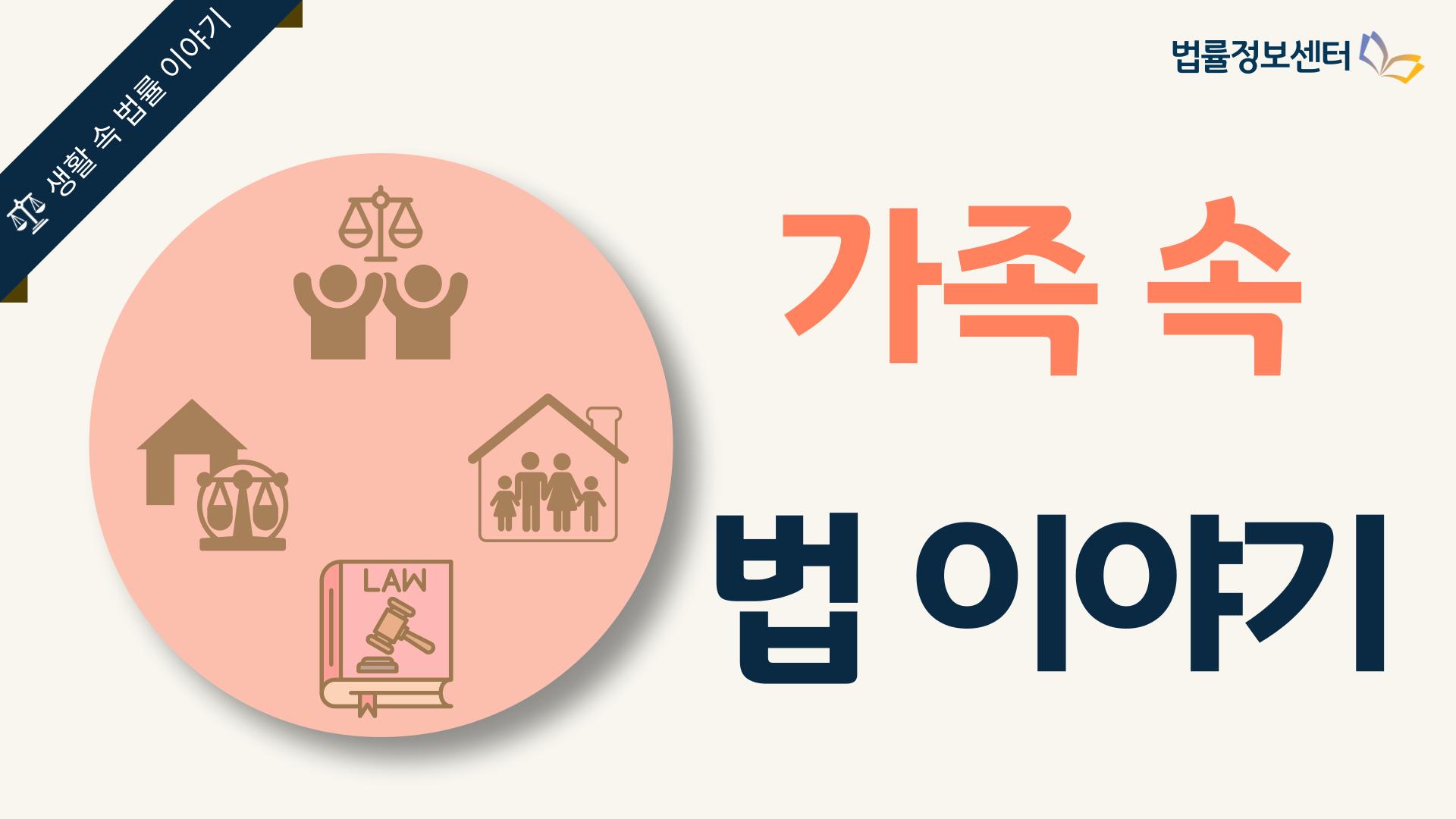 가족 속 법 이야기