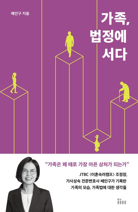 가족, 법정에 서다