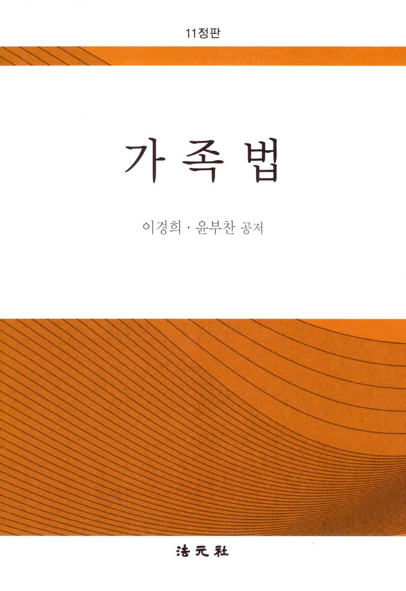 가족법