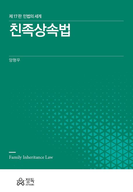 친족상속법 = Family inheritance law : 민법의 세계
