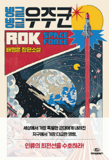 빙글빙글 우주군 = ROK space force : 배명훈 장편소설