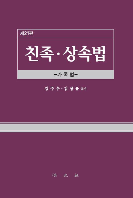 친족·상속법 : 가족법