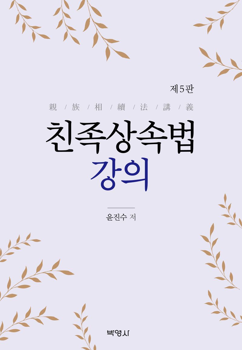 친족상속법 강의