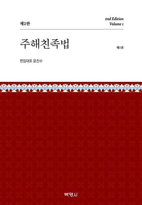 주해친족법. 제1-2권