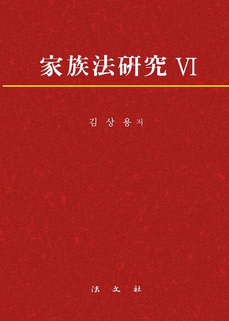家族法硏究. 6