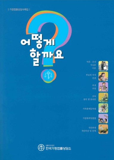 어떻게 할까요? : 가정법률상담사례집