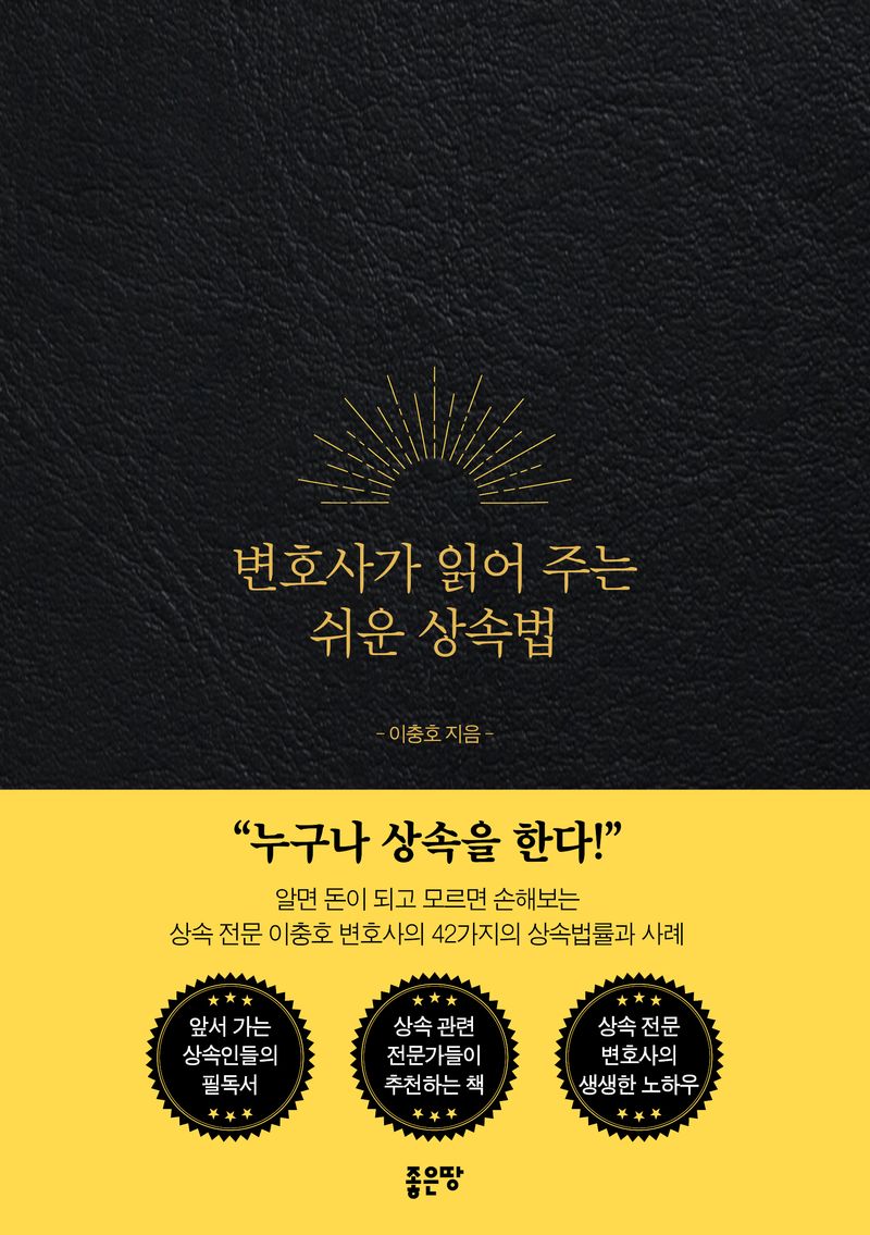 변호사가 읽어 주는 쉬운 상속법