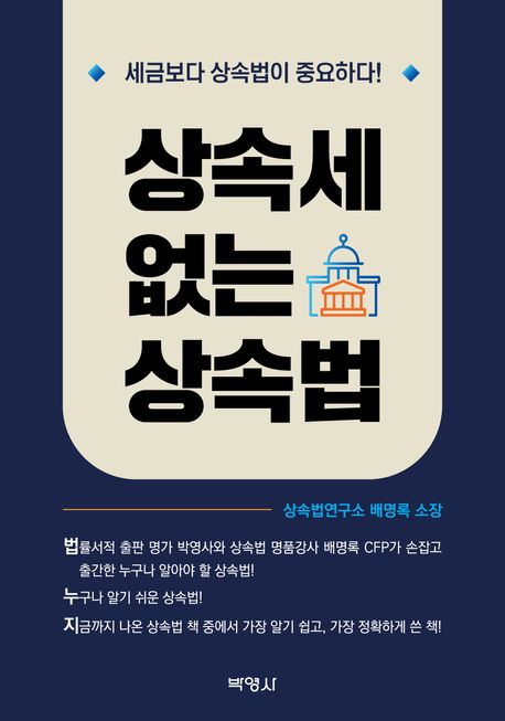 상속세 없는 상속법 : 세금보다 상속법이 중요하다!