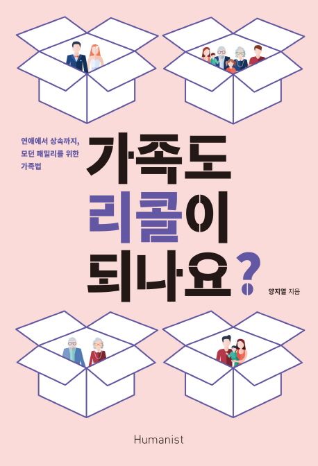 가족도 리콜이 되나요? : 연애에서 상속까지, 모던 패밀리를 위한 가족법