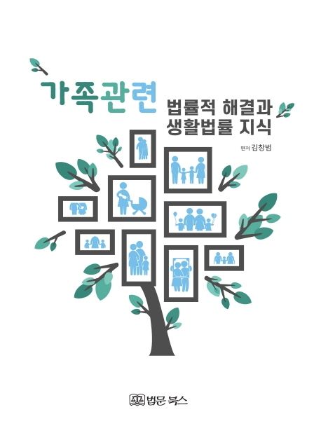 가족관련 법률적 해결과 생활법률 지식