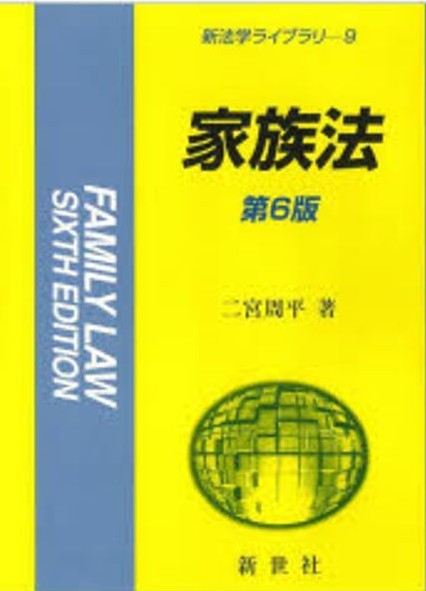 家族法