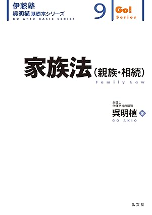 家族法<親族·相続> = Family law