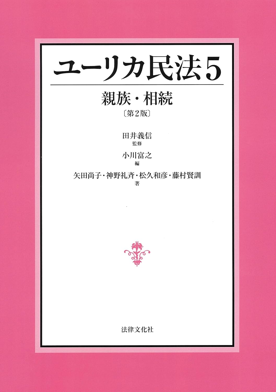 ユ-リカ民法. 5, 親族·相続