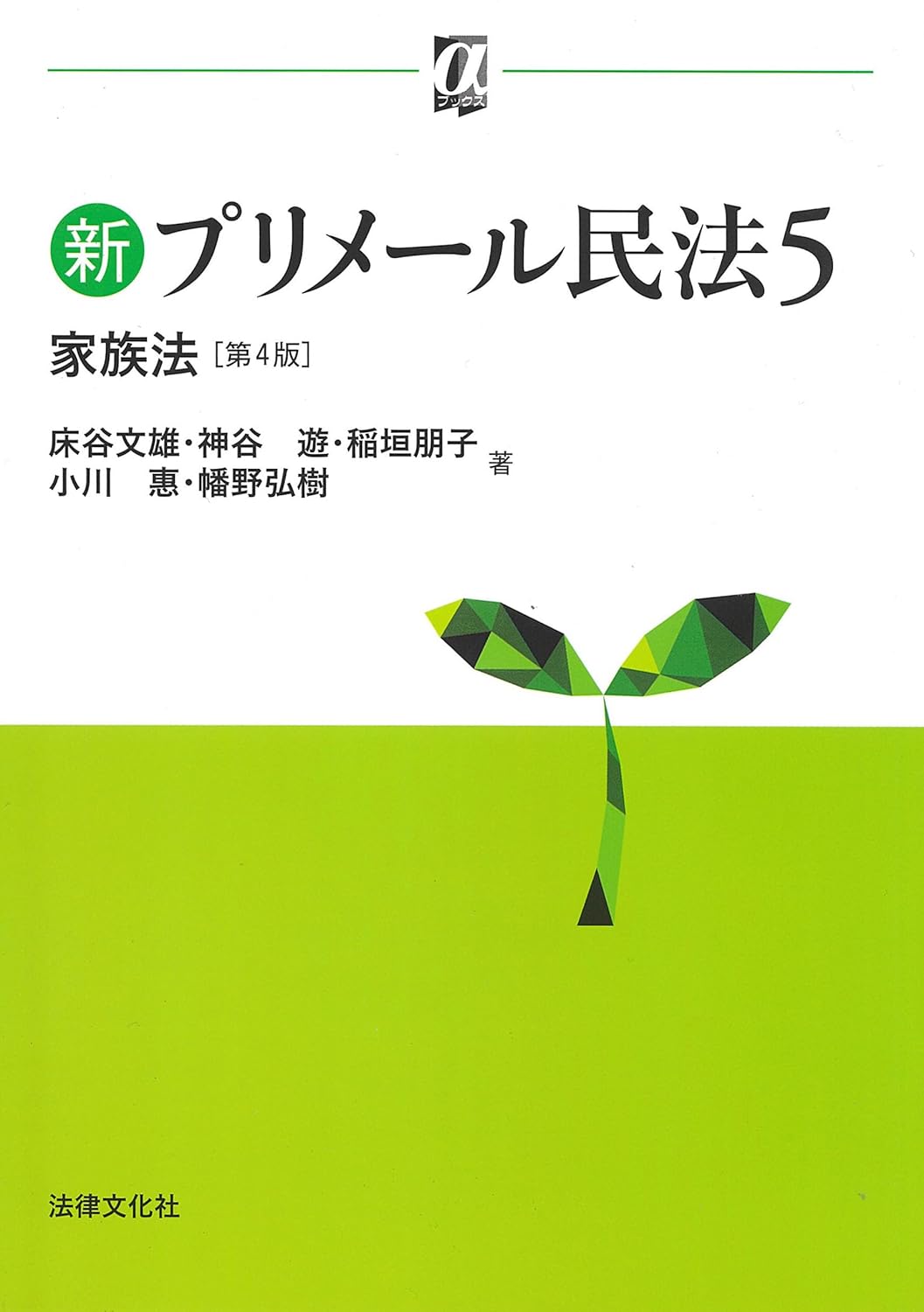 (新) プリメ-ル民法. 5, 家族法