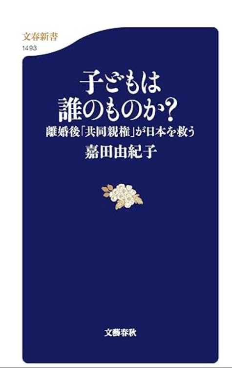 子どもは誰のものか? : 離婚後「共同親権」が日本を救う