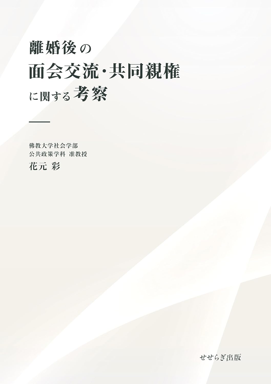 離婚後の面会交流·共同親権に関する考察