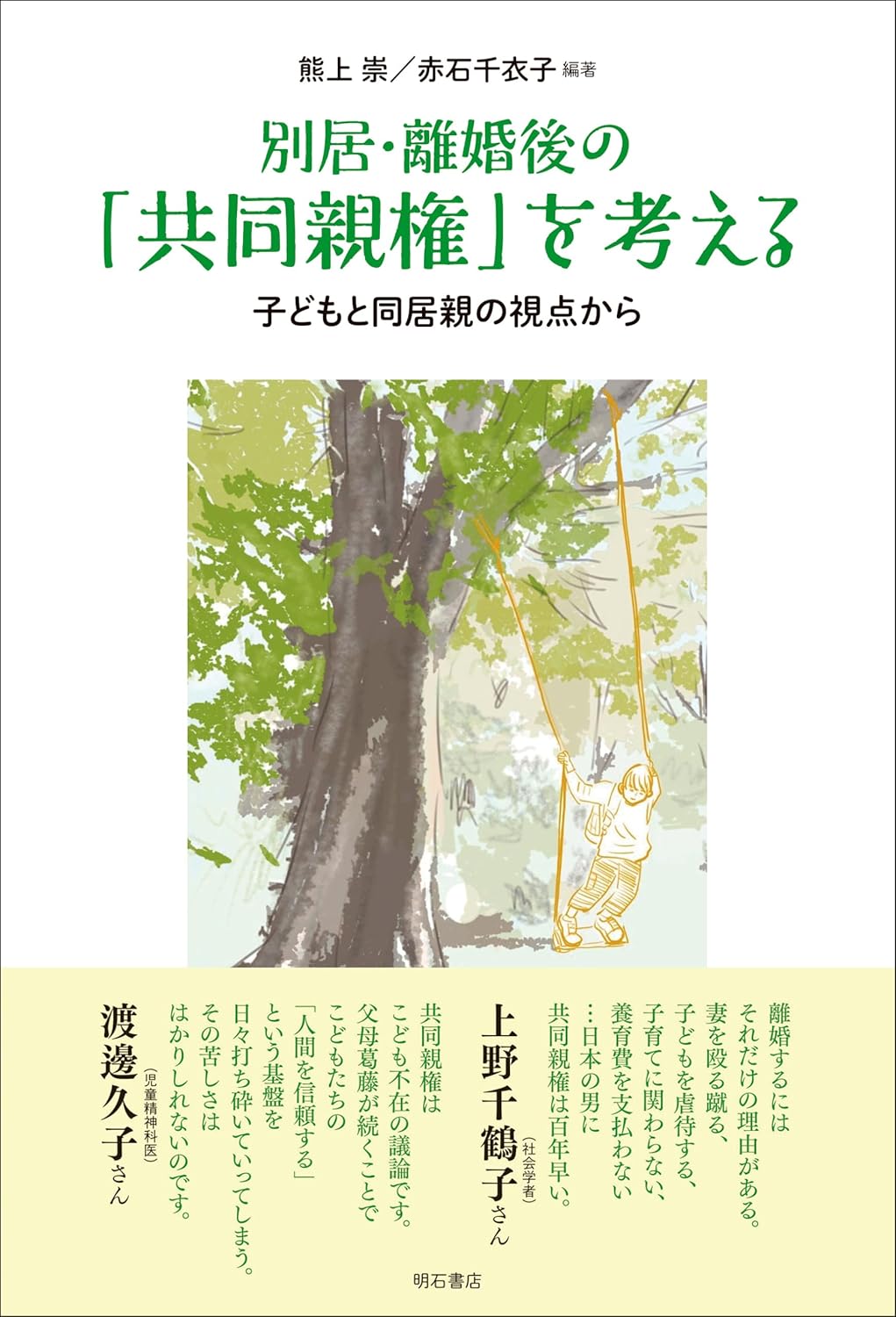 別居·離婚後の「共同親権」を考える : 子どもと同居親の視点から