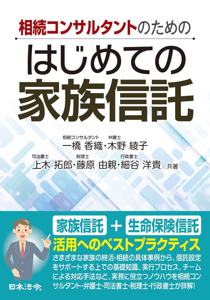 (相続コンサルタントのための) はじめての家族信託