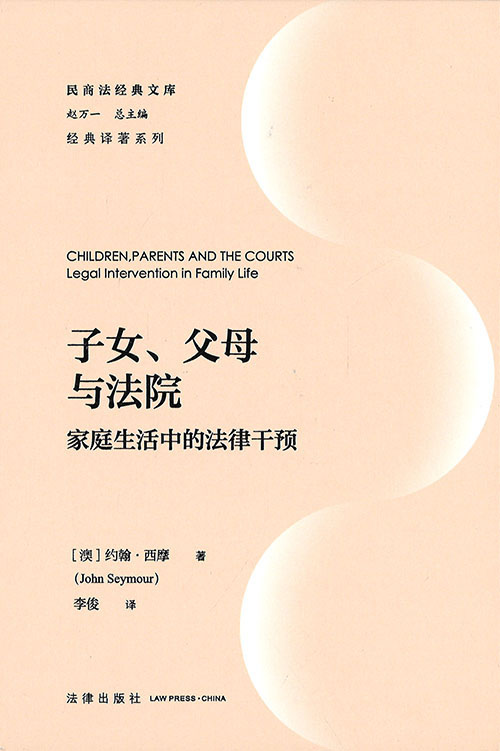 子女, 父母与法院 : 家庭生活中的法律干预