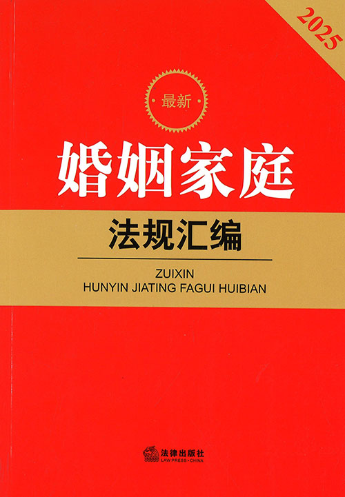 (最新) 婚姻家庭法规汇编. 2025