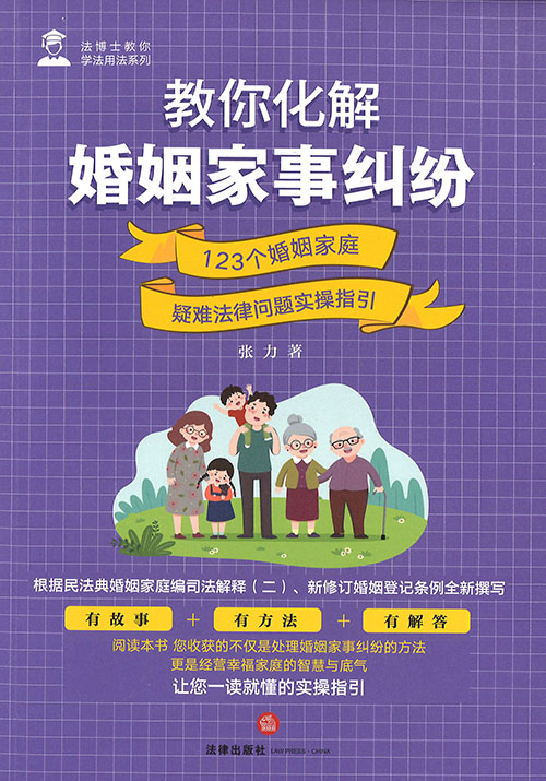 教你化解婚姻家事纠纷 : 123个婚姻家庭疑难法律问题实操指引