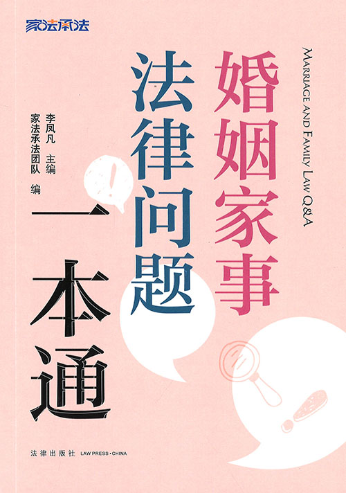 婚姻家事法律问题一本通 = Marriage and family Q＆A