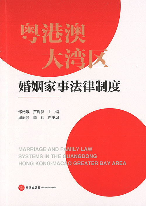 粤港澳大湾区婚姻家事法律制度 = Marriage and family law systems in the Guangdong Hong Kong-Macao greater bay area